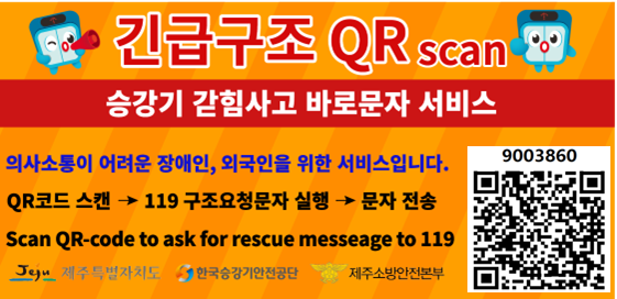 취약계층 승강기 갇힘사고 구조요청 서비스